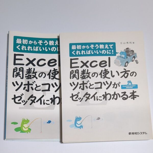 Excel関数の使い方のツボとコツがゼッタイにわかる本(最初からそう教えてくれればいいのに!) 立山秀利/著 裁断済