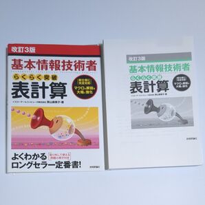 基本情報技術者らくらく突破表計算 マクロの解説を大幅に強化 (改訂3版) 原山麻美子/著 裁断済