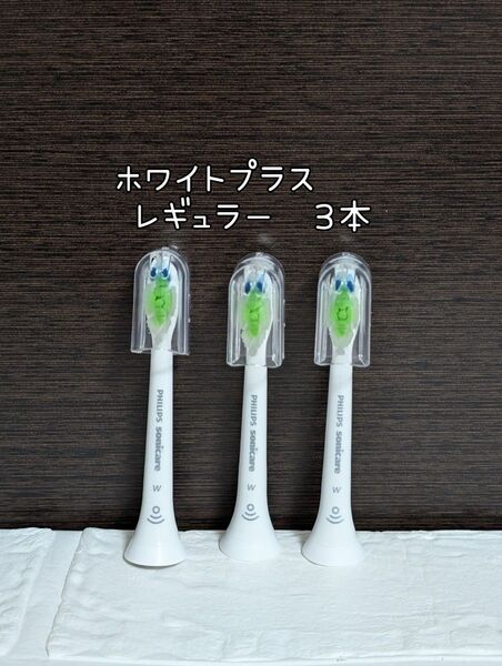【3本セット】ソニッケアー ホワイトプラス ブラシヘッド レギュラー コストコ