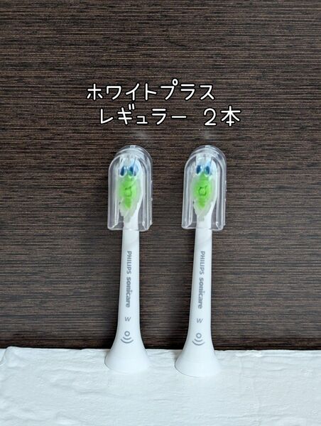 【2本セット】ソニッケアー ホワイトプラス ブラシヘッド レギュラー コストコ