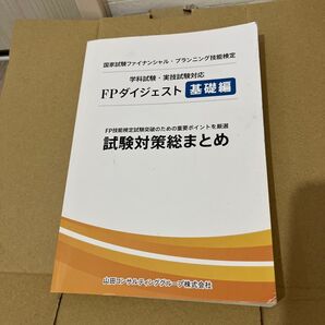 FPダイジェスト 基礎編 試験対策 FP