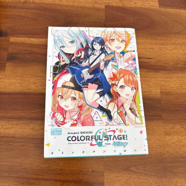 プロジェクトセカイ カラフルステージ コミックアンソロジー