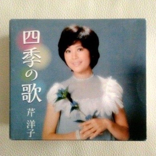 「芹洋子/四季の歌CDアルバム〈5枚組〉」