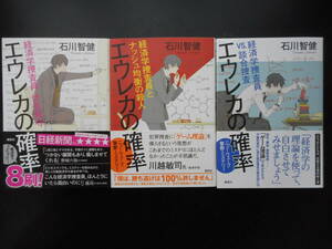 「石川智健」（著）エウレカの確率シリーズ ★経済学捜査員 伏見真守 １／２／３★　以上３冊　2015／16年度版　帯付　講談社　単行本