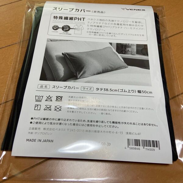 ベネクスVENEX特殊繊維PHTスリープカバー黒枕カバー