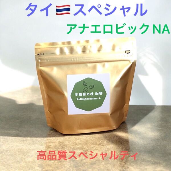 タイ スペシャル アナエロビック ナチュラル 中浅煎り 100g 高品質スペシャルティコーヒー