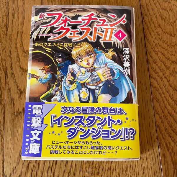 新フォーチュン・クエスト2(セカンド) 4 (電撃文庫 2763) 深沢美潮/〔著〕