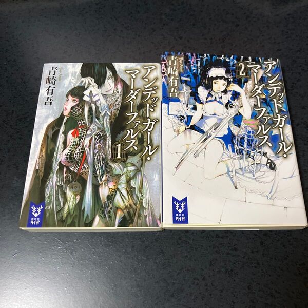 アンデッドガール・マーダーファルス 1 2 セット