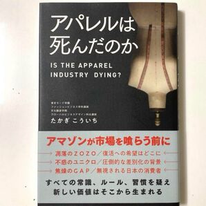 アパレルは死んだのか たかぎこういち/著