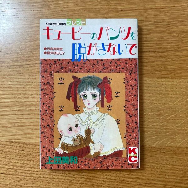 キューピーのパンツを脱がないで 上田美和 講談社 少女漫画