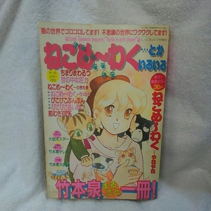 【L・caya1月号増刊】ねこめーわく…とかいろいろ 竹本泉 宙出版 平成12年1月1日発行 古本 イラスト ポスター【20/01 D-1 m】