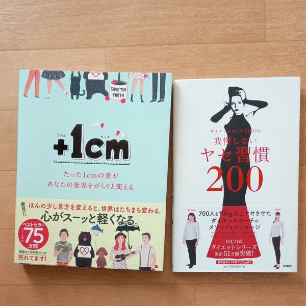 +1cm たった1cmの差があなたの世界をがらりと変える 我慢しないヤセ習慣200 2冊