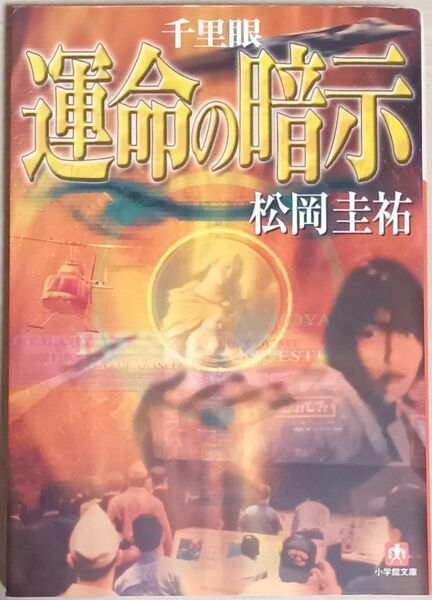 松岡圭祐 文庫本「千里眼 運命の暗示」