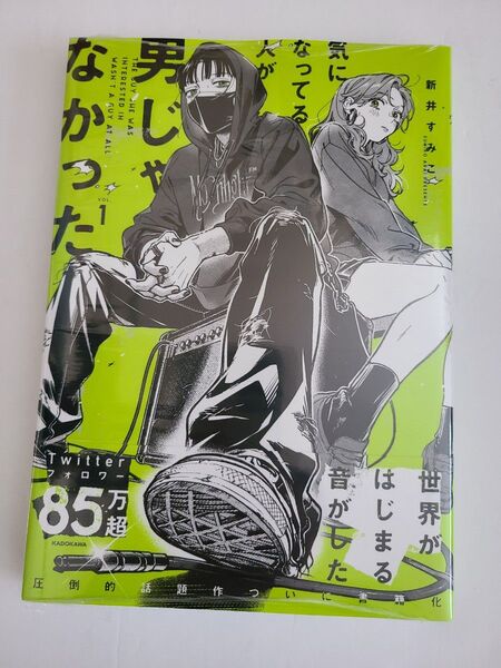 【初版/シュリンク付新品】気になってる人が男じゃなかった VOL.1 (KITORA) 新井すみこ/著