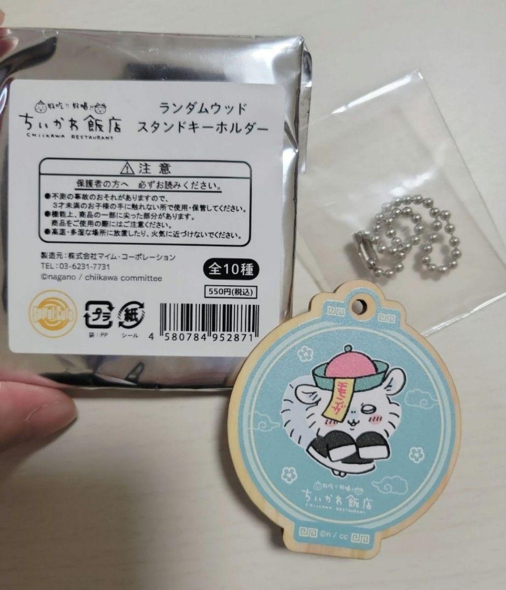 ちいかわ ちいかわ飯店 ウッドスタンドキーホルダー モモンガ