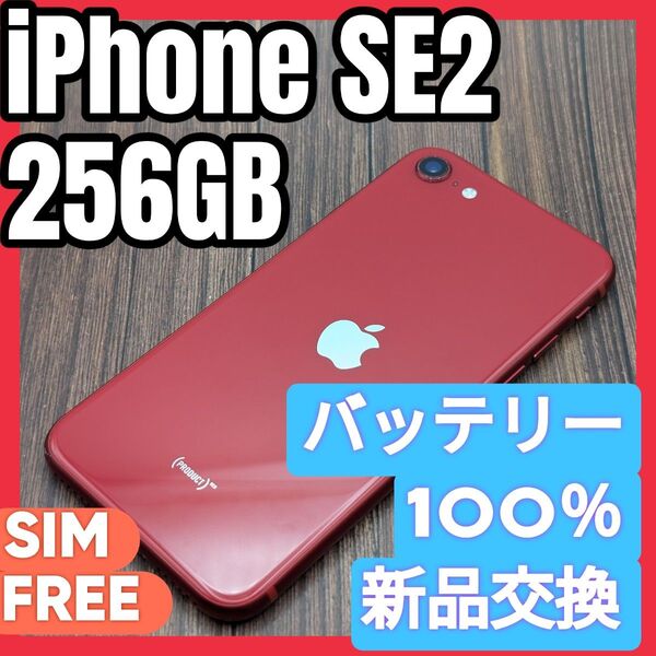 199 iPhoneSE2 RED 256GB【100%表示】バッテリー新品