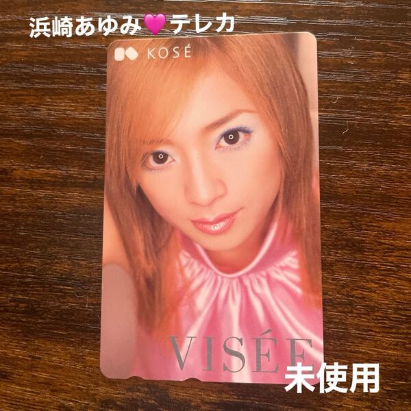 浜崎あゆみ テレホンカード未使用 自宅保管