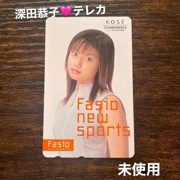 深田恭子さん テレホンカード未使用品