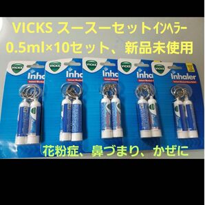 vicksインヘイラー 2個入×5パック