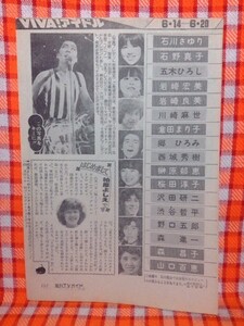 CN7011◆切抜き◇沢田研二柏原芳恵斉藤とも子◇この写真をキミに・はじめましてです・ルネヴァンダールのスタースコープ・女優で成功