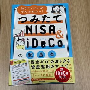 つみたてNISA &iDeCo