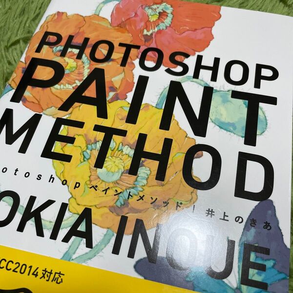 Photoshopペイントメソッド 井上のきあ/著