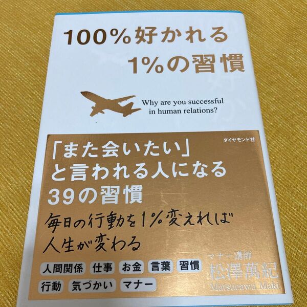 100%好かれる1%の習慣 500万人のお客様から学んだ人間関係の法則 松澤萬紀/著