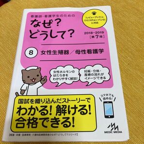 看護師・看護学生のためのなぜ?どうして? 8 (看護師・看護学生のための) (第7版) 医療情報科学研究所/編集