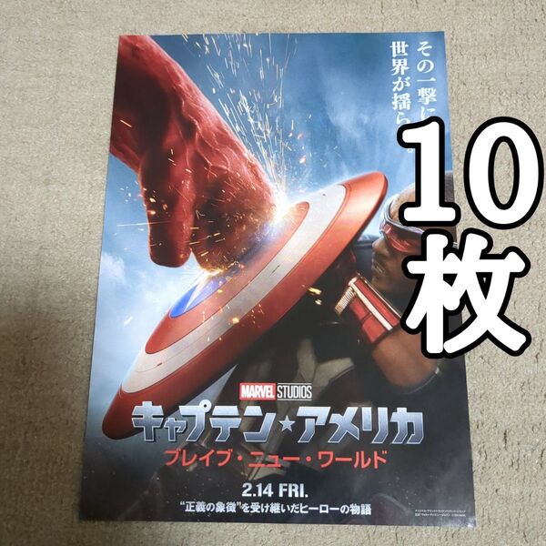 キャプテン・アメリカ ブレイブ・ニュー・ワールドの映画フライヤー チラシ10枚セット
