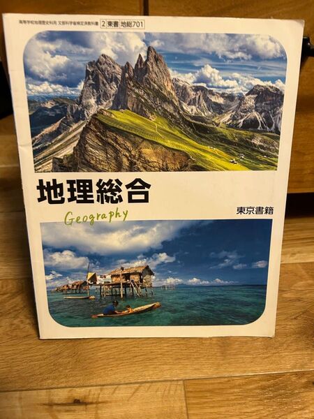 地理総合 東京書籍