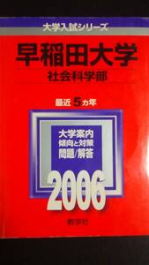 ♪赤本 早稲田大学 社会科学部 最近5ヵ年 2006年版 即決！
