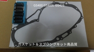 GS400 E2 E3 GS425 GS400L　新品 クラッチ ガスケット　クラッチ スプリング　セット