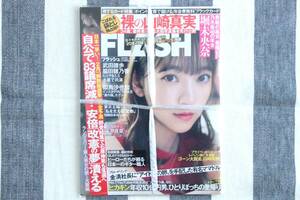 フラッシュ FLASH 堀未央奈 乃木坂46 山崎真実 武田雛歩 脇田穂乃果 似鳥沙也加 茉井良菜 2020.01.21/新品 未開封 未読品