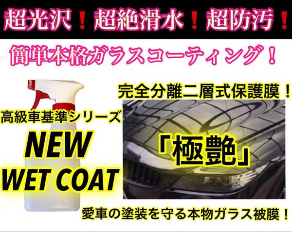 高級車基準 超絶滑水性 ガラスコーティング剤 500ml(超光沢！超防汚！本物ガラス！ムラ無し！施工簡単！外装オールコート！超持続！)