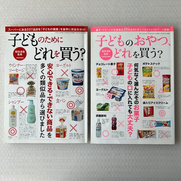 ムック2冊セット『子どものためにどれを買う?』『子どものおやつ、どれを買う?』