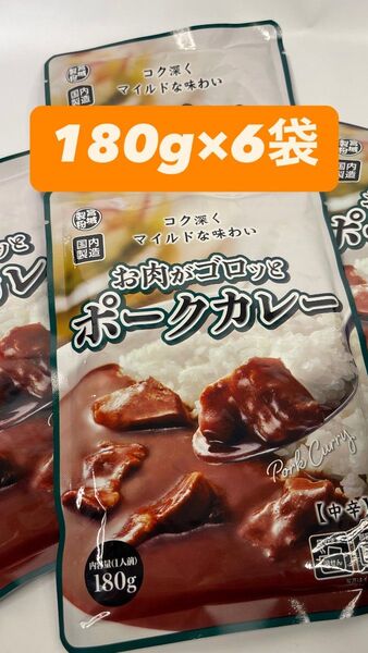 レトルトカレー お肉がゴロッとポークカレー 中辛 6袋 0004