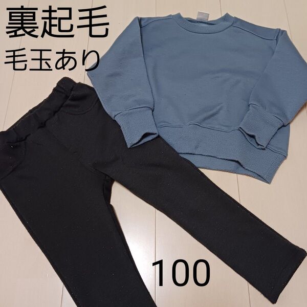 スウェット トレーナー 長ズボン 100 裏起毛 セット
