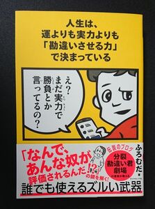 ■ふろむだ■人生は、運よりも実力よりも「勘違いさせる力」で決まっている■ダイヤモンド社