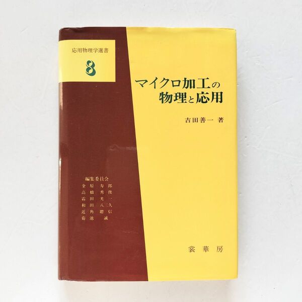 マイクロ加工の物理と応用 (応用物理学選書 8)吉田 善一 裳華房