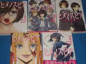 村田真哉・柳井伸彦★　ヒメノスピア　　全巻5巻★　ヒーローズコミックス