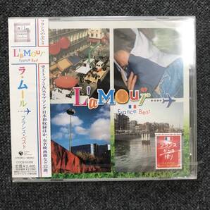 新品未開封CD☆オムニバス..ラ・ムール~フランス・ベスト(2005/06/22) /<COCB53358>: