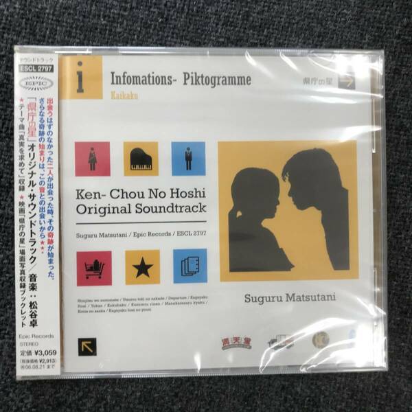 新品未開封ＣＤ☆サントラ 「県庁の星」オリジナル・サウンドトラック..(2006/02/22)/＜ESCL2797＞..