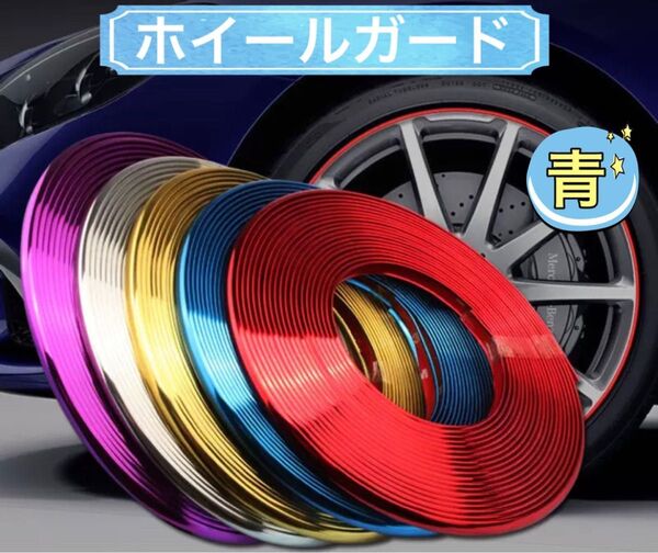 リムガード 8m ブルー ホイール モール メッキ仕様 リムガード 車 リムライン ドレスアップ