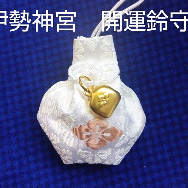 伊勢神宮 内宮 開運鈴守