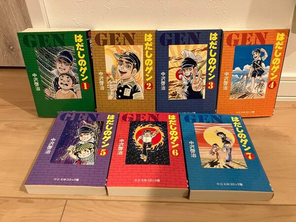 はだしのゲン 1〜7巻 全巻セット 中公文庫