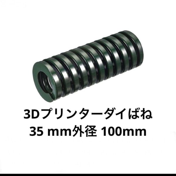 uxcell 3Dプリンターダイばね 35 mm外径 100mm長さ 螺旋スタンピング圧縮 モールドダイスばね 3Dプリンター