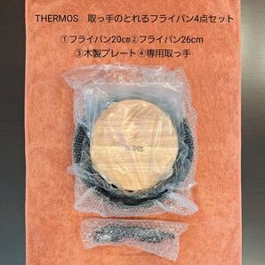 THERMOS 取っ手のとれるフライパン4点セット