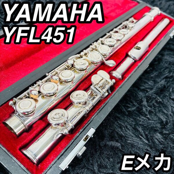 ヤマハ YFL-451 フルート 管楽器 初心者 おすすめ 入門 Eメカ 大人気