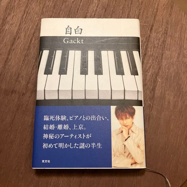 GACKT「自白」