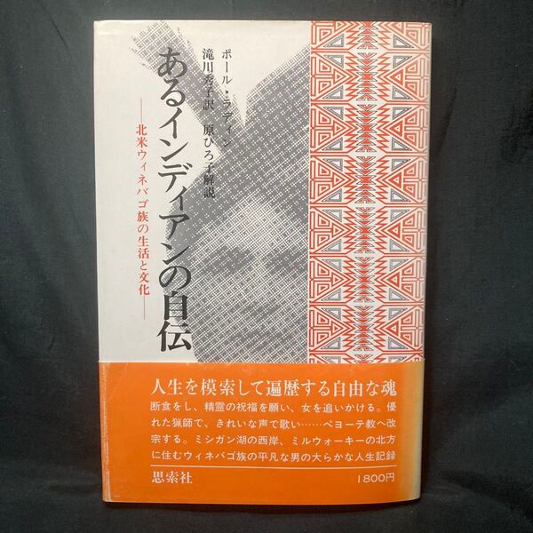 ポール・ラディン あるインディアンの自伝 北米ウィネバゴ族の生活と文化 滝川秀子 訳 原ひろ子 思索社 単行本